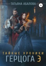 читать Тайные хроники герцога Э