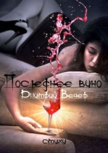 читать Последнее вино