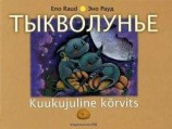 читать Тыкволунье (сборник стихов)