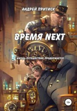 читать Время Next