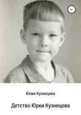 читать Детство Юрки Кузнецова