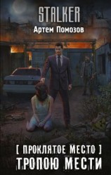 читать Проклятое место. Тропою мести