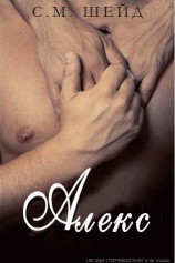 читать Алекс