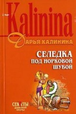 читать Селедка под норковой шубой
