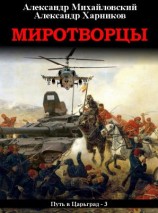 читать Миротворцы [Встречный марш]