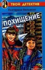 читать Похищение