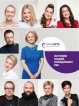 читать Силы есть. Истории людей победивших рак