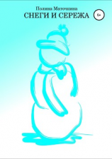 читать Снеги и Сережа