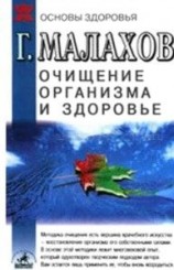 читать Очищение организма и здоровье