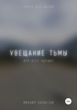 читать Увещание тьмы. Книга для жизни