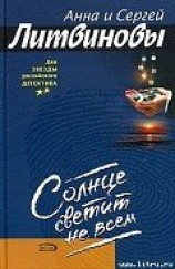 читать Солнце светит не всем