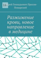 читать Разжижение крови, новое направление в медицине