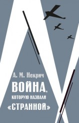 читать Война, которую назвали «странной»