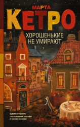 читать Хорошенькие не умирают (сборник)