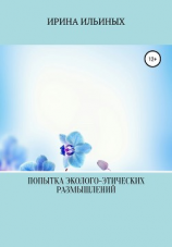 читать Попытка эколого-этических размышлений