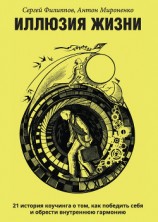 читать Иллюзия жизни. 21 история коучинга о том, как победить себя и обрести внутреннюю гармонию