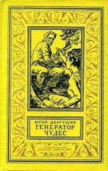 читать Генератор идей