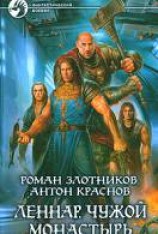 читать Чужой монастырь