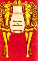 читать Любовь земная и любовь небесная. Выбранные мысли, афоризмы, исторические анекдоты, пословицы и поговорки на заданную тему