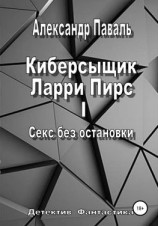 читать Киберсыщик Ларри Пирс I. Секс без остановки