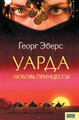 читать Уарда. Любовь принцессы