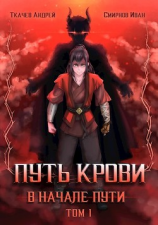 читать Путь крови. В начале пути. Том 1
