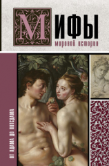 читать Мифы мировой истории(От Адама до Потсдама)