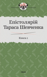 читать Епістолярій Тараса Шевченка. Книга 1. 18391857