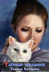 читать Тайные желания