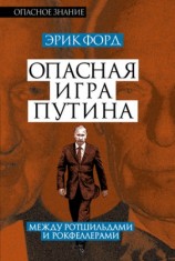 читать Опасная игра Путина. Между Ротшильдами и Рокфеллерами