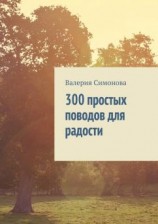 читать 300 простых поводов для радости