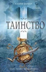 читать Таинство