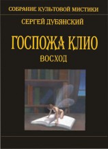 читать Госпожа Клио. Восход