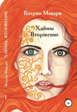 читать Хаймы. Вторжение