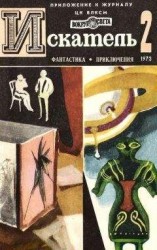 читать Искатель. 1973. Выпуск №2