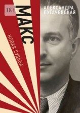 читать Макс. Новая судьба