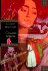 читать Седьмая встреча