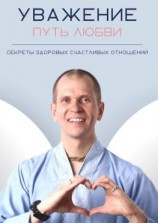 читать Уважение. Путь любви