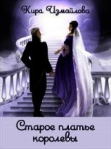 читать Старое платье королевы