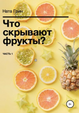 читать Что скрывают фрукты?
