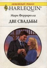 читать Две свадьбы