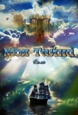 читать Моя тайна