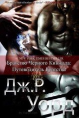 читать Путеводитель по миру Братства черного кинжала (ЛП)