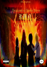 читать Последний из первых миров. На границе эпох