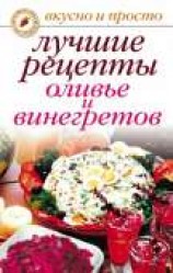 читать Лучшие рецепты оливье и винегретов