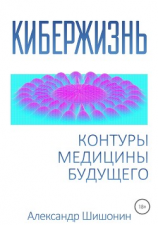 читать Кибержизнь. Контуры медицины будущего