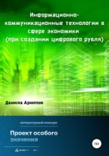 читать Информационно-коммуникационные технологии в сфере экономики (при создании цифрового рубля)