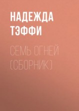 читать Семь огней (сборник)
