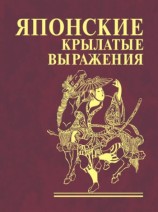 читать Японские крылатые выражения