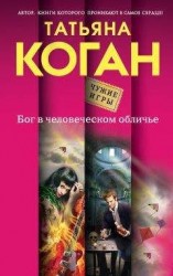 читать Бог в человеческом обличье
